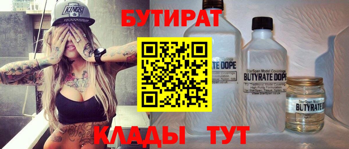 Сосновый Бор  БУТИРАТ бутандиол  Бутират  Вход с VPN 